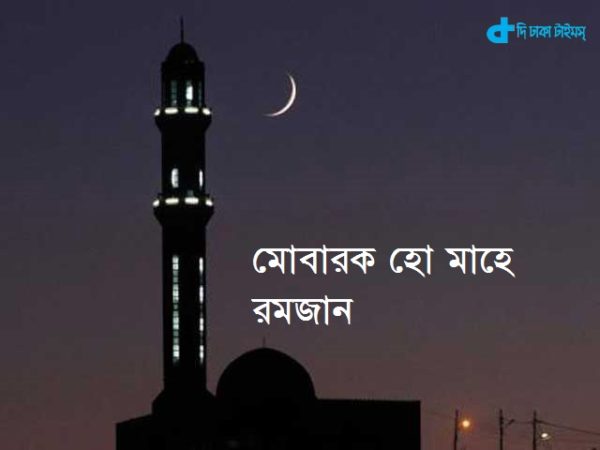 Geche moon -Ramadan fasting, begins tomorrow