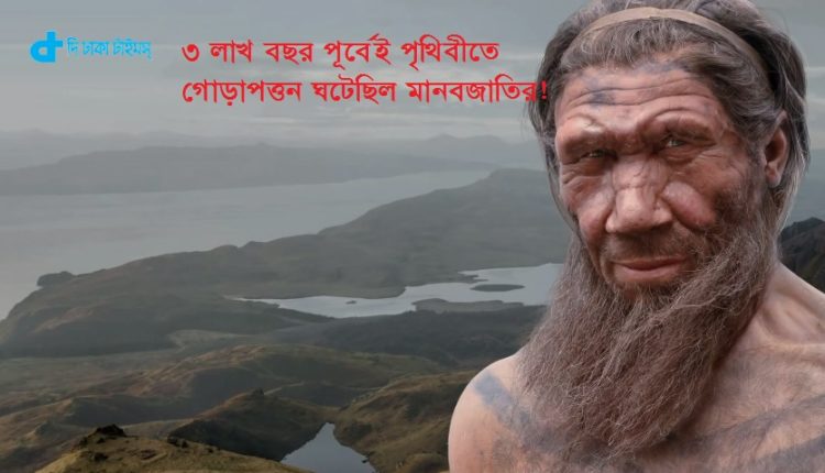 ৩ লাখ বছর পূর্বেই পৃথিবীতে গোড়াপত্তন ঘটেছিল মানবজাতির! 1 ৩ লাখ বছর পূর্বেই পৃথিবীতে গোড়াপত্তন ঘটেছিল মানবজাতির! 1