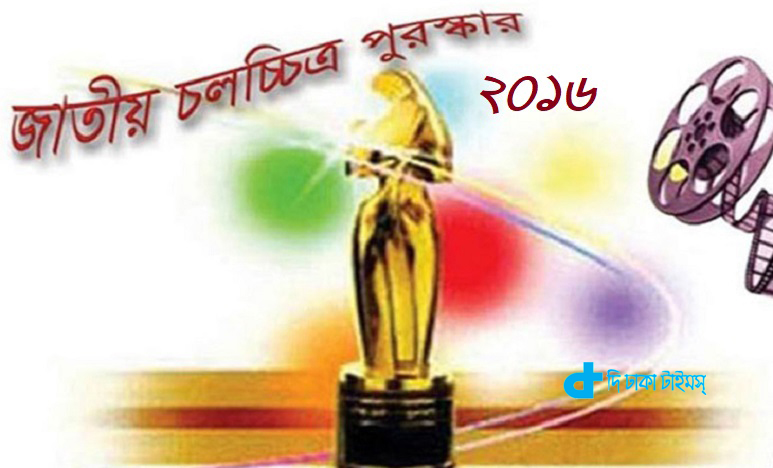২০১৬ জাতীয় চলচ্চিত্র পুরস্কার ঘোষণা: জাতীয় চলচ্চিত্র পুরস্কার পাচ্ছেন যারা 19
