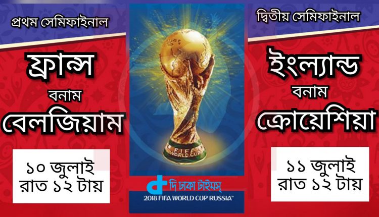 ফিফা বিশ্বকাপ ২০১৮: সেমিফাইনালের সময়সূচি দেখে নিন 42