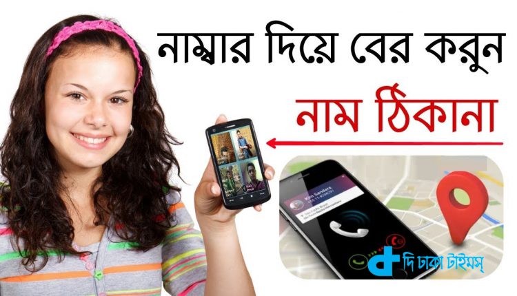 মোবাইল নাম্বার দিয়ে যেভাবে পরিচয় জানা যাবে! 1