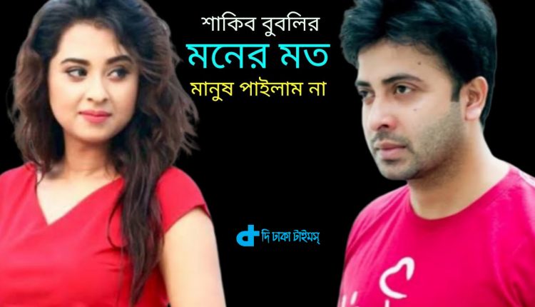 ঈদে মুক্তির সম্ভাবনা শাকিব-বুবলীর 'মনের মত মানুষ পাইলাম না' 1