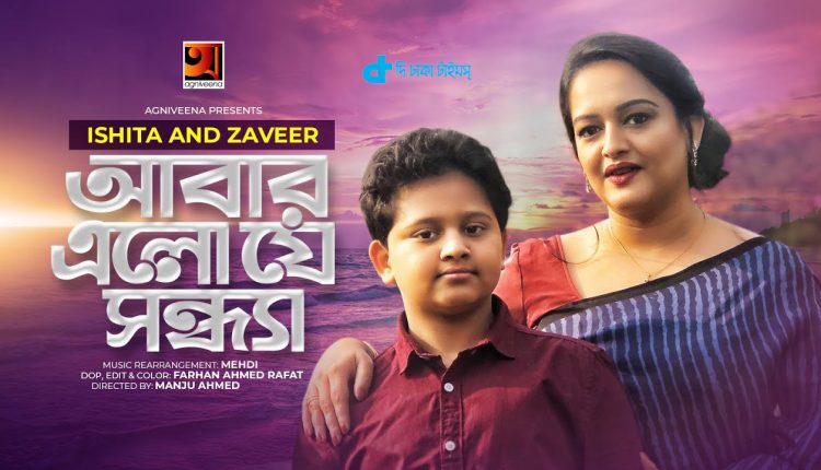 ছেলের সঙ্গে ঈশিতার গানের ভিডিও প্রকাশ পেয়েছে [ভিডিও] 1