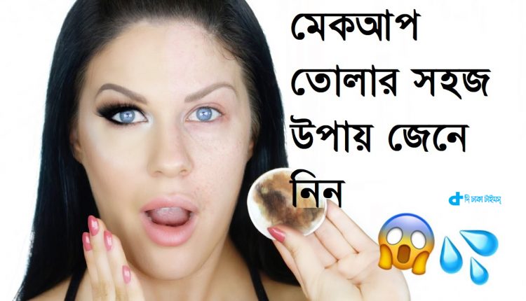 মেকআপ তোলার সহজ উপায় জেনে নিন 32