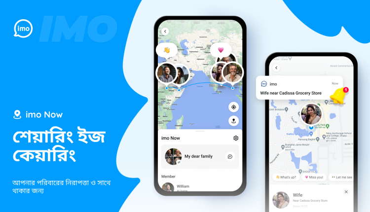 পারিবারিক বন্ধন সুদৃঢ় করতে এবং কাছের মানুষকে নিরাপদ রাখতে এলো ‘ইমো নাও’ 1