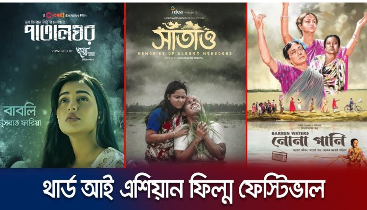 মুম্বাই চলচ্চিত্র উৎসবে বাংলাদেশের ৩ সিনেমা 1