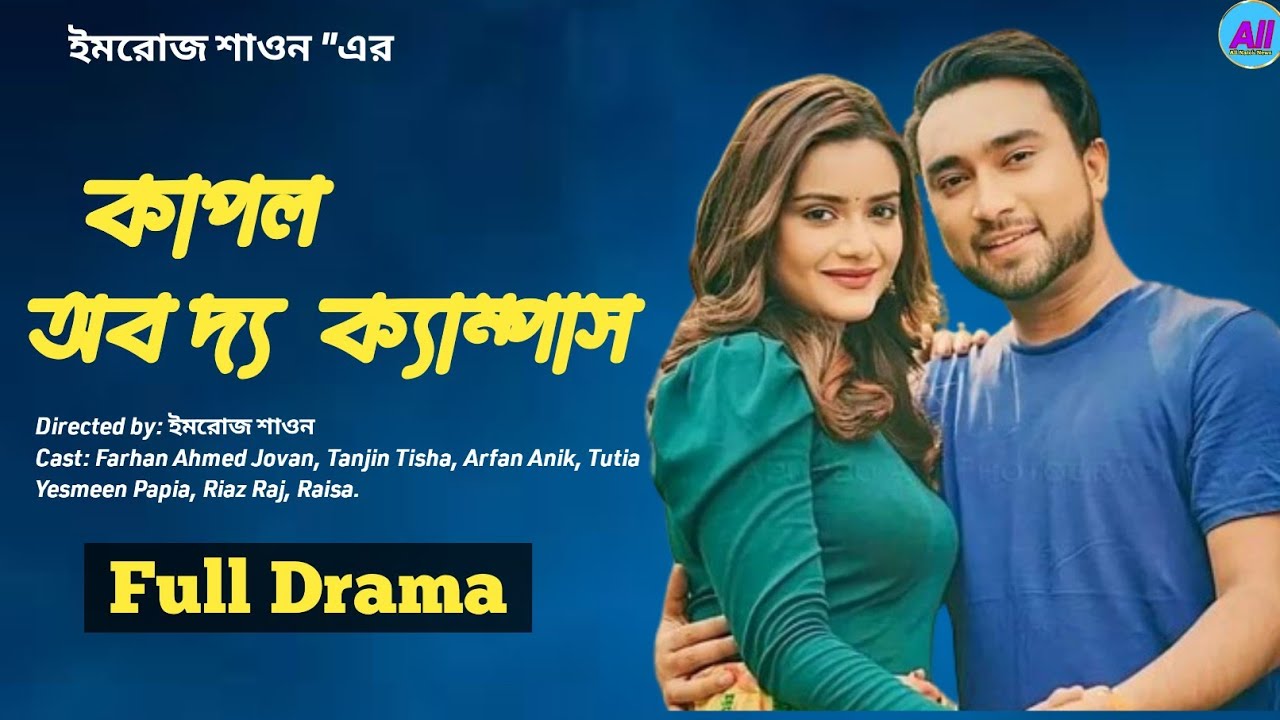 জোভান-তিশার নতুন নাটক ‘কাপল অব দ্য ক্যাম্পাস’ 10