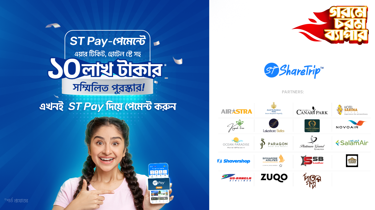 শেয়ারট্রিপের মেগা ক্যাম্পেইন, শেয়ারট্রিপ পে’র মাধ্যমে জিতুন আকর্ষণীয় সব পুরস্কার 1 শেয়ারট্রিপের মেগা ক্যাম্পেইন, শেয়ারট্রিপ পে’র মাধ্যমে জিতুন আকর্ষণীয় সব পুরস্কার 1