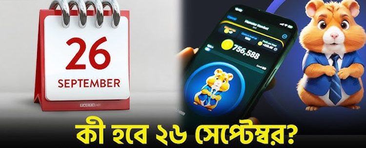 ২৬ সেপ্টেম্বর কী ঘটবে? 1