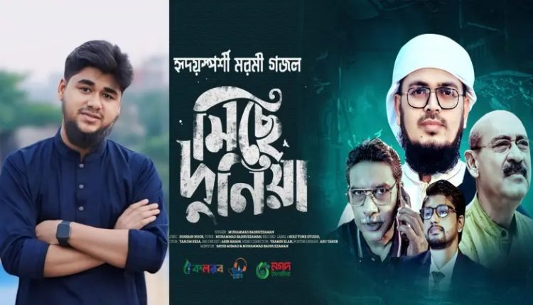 হোসাইন নূরের কথায় নতুন গজল ‘মিছে দুনিয়া’ এখন ইউটিউবে [ভিডিও] 1