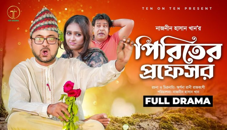 অপর্ণা রানী রাজবংশীর বিশেষ নাটক ‘পিরিতের প্রফেসর’ 1