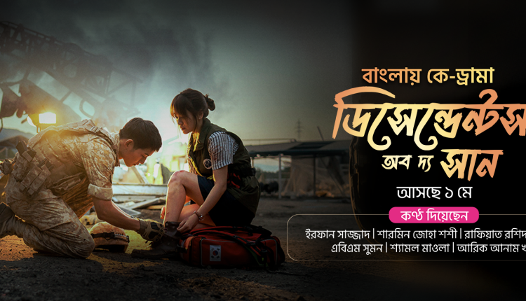 টফিতে সুপারহিট ‘ডিসেন্ডেন্টস অব দ্য সান’, দেখা যাবে বাংলা ডাব ভার্সন 24