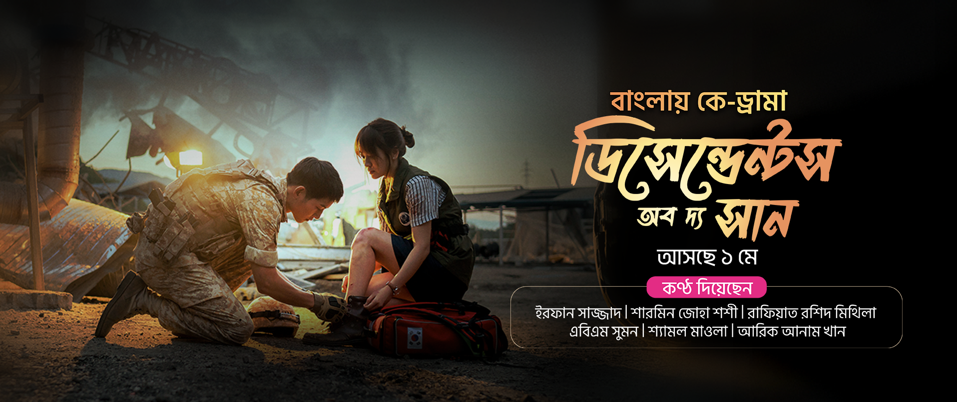 টফিতে সুপারহিট ‘ডিসেন্ডেন্টস অব দ্য সান’, দেখা যাবে বাংলা ডাব ভার্সন 23