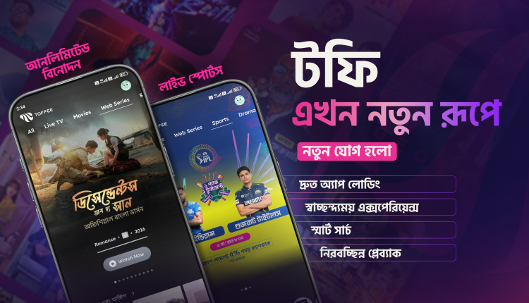 গ্রাহকদের জন্য আরও স্মার্ট এবং নিরবছিন্ন বিনোদন অভিজ্ঞতা নিশ্চিত করতে উন্মোচিত হলো টফি’র নতুন প্ল্যাটফর্ম 1 গ্রাহকদের জন্য আরও স্মার্ট এবং নিরবছিন্ন বিনোদন অভিজ্ঞতা নিশ্চিত করতে উন্মোচিত হলো টফি’র নতুন প্ল্যাটফর্ম 1