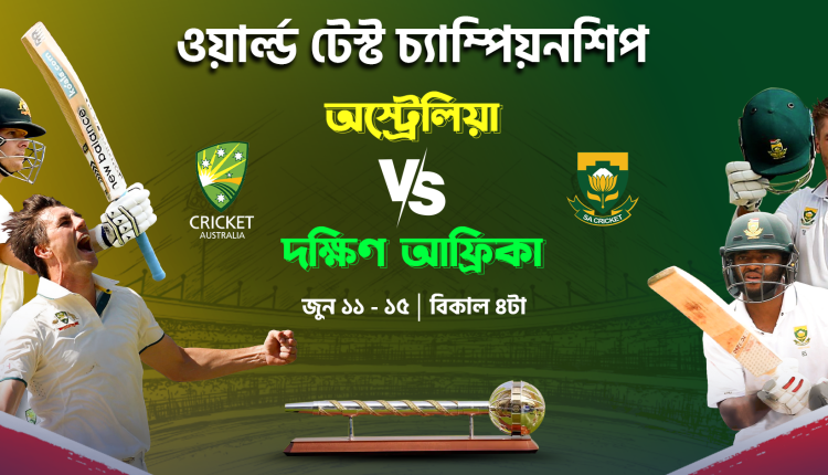 আইসিসি ওয়ার্ল্ড টেস্ট চ্যাম্পিয়নশিপ লাইভ দেখুন টফিতে 1