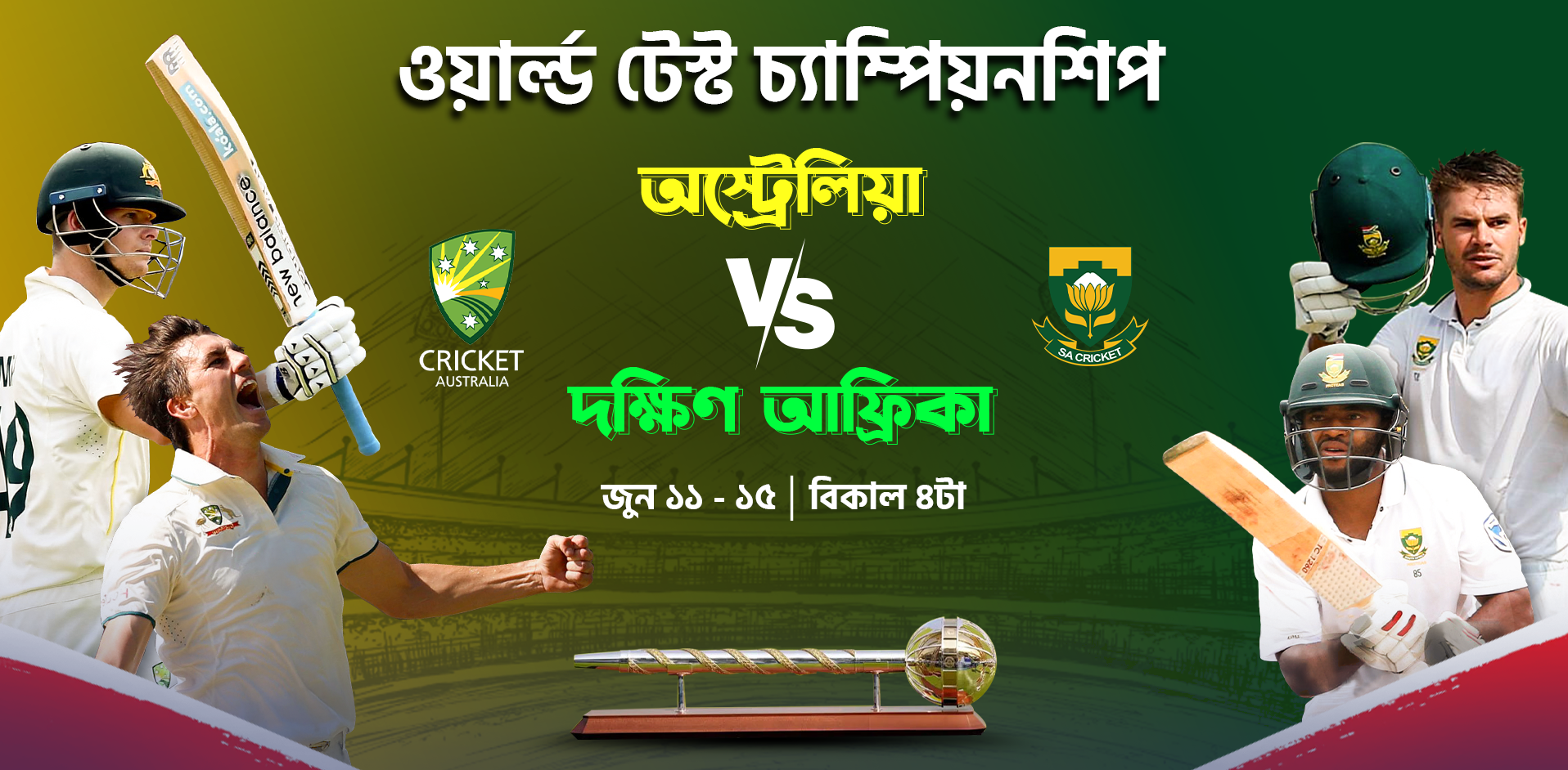 আইসিসি ওয়ার্ল্ড টেস্ট চ্যাম্পিয়নশিপ লাইভ দেখুন টফিতে 14