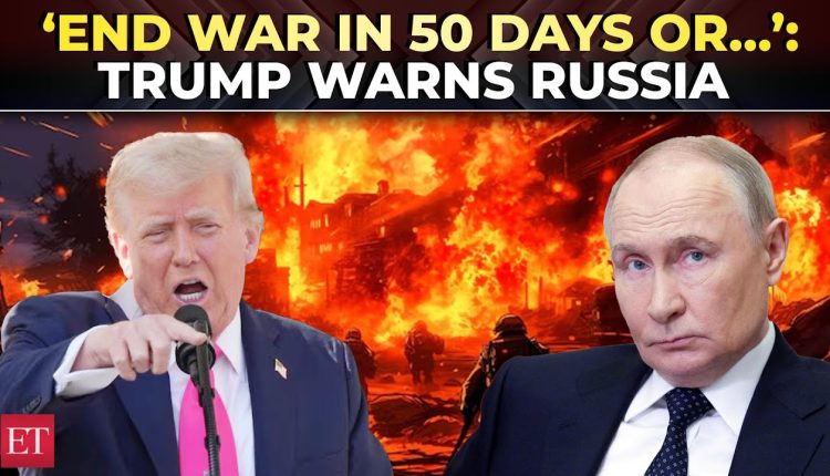 ইউক্রেন যুদ্ধ বন্ধে রাশিয়াকে ৫০ দিনের আল্টিমেটাম দিলেন ট্রাম্প 1 ইউক্রেন যুদ্ধ বন্ধে রাশিয়াকে ৫০ দিনের আল্টিমেটাম দিলেন ট্রাম্প 1