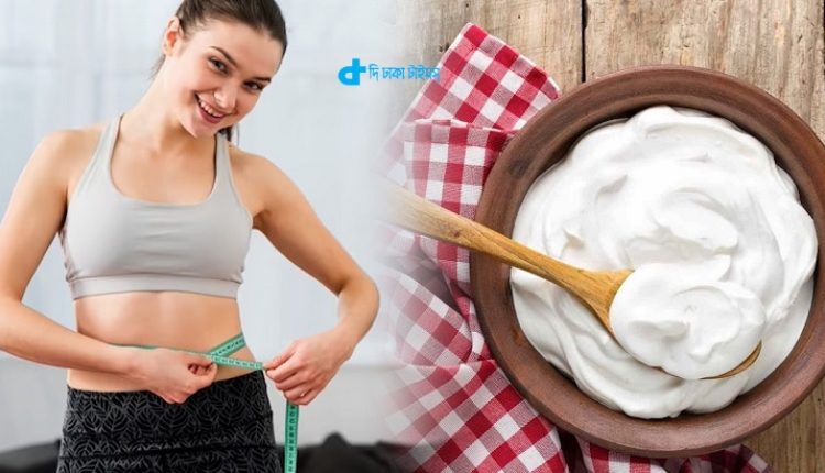 যে নিয়মে খেলে টক দই ওজন কমাতে সাহায্য করবে 1 যে নিয়মে খেলে টক দই ওজন কমাতে সাহায্য করবে 1