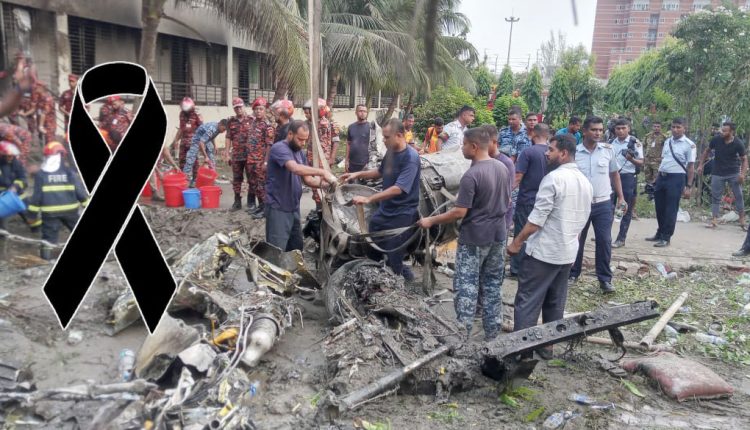 উত্তরায় বিমান বিধ্বস্ত হয়ে মৃত্যু ২৭: রাষ্ট্রীয় শোক পালিত হচ্ছে 1