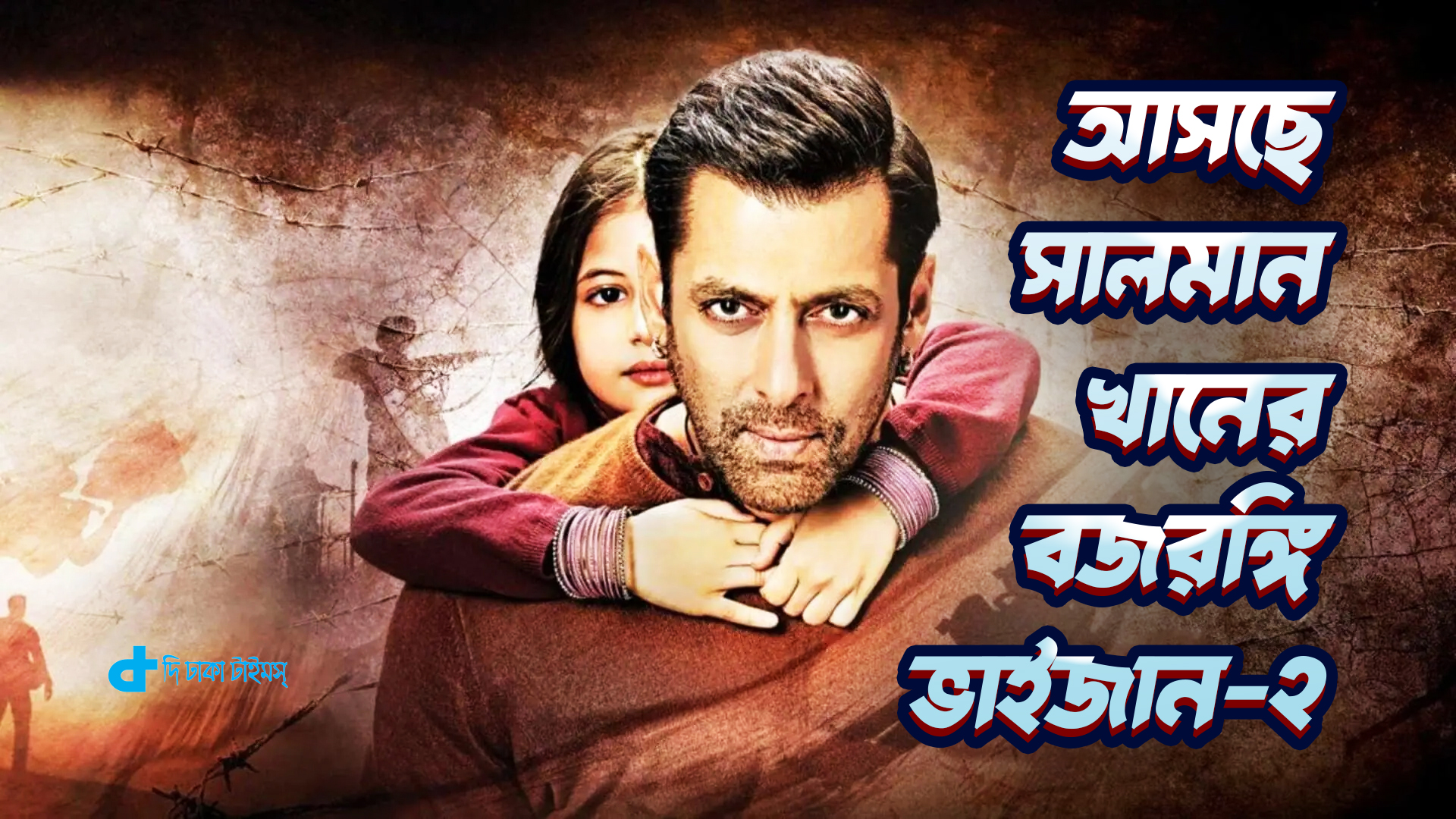 এবার আসছে সালমান খানের বজরঙ্গি ভাইজান-২ 4