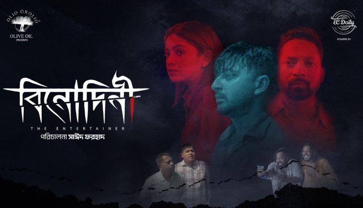 ওটিটি প্ল্যাটফর্ম বঙ্গতে ভয় রহস্য ও বিশ্বাসঘাতকতায় ঘেরা মনস্তাত্ত্বিক থ্রিলার ‘বিনোদিনী’ 1 ওটিটি প্ল্যাটফর্ম বঙ্গতে ভয় রহস্য ও বিশ্বাসঘাতকতায় ঘেরা মনস্তাত্ত্বিক থ্রিলার ‘বিনোদিনী’ 1