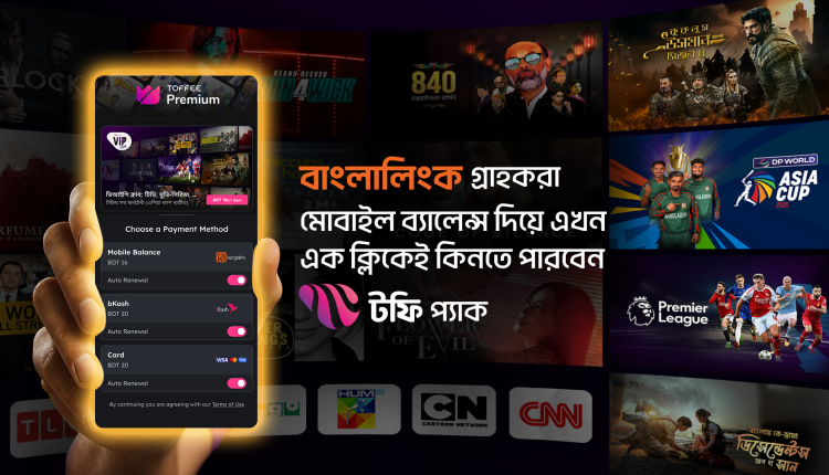 মোবাইল ব্যালেন্স দিয়ে এখন থেকে সাবস্ক্রিপশন কিনতে পারবেন টফি ব্যবহারকারীরা 5