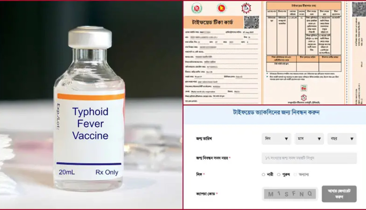 টাইফয়েডের টিকা নিয়ে বাংলাদেশের জনগণের মধ্যে সন্দেহ কেনো? 1