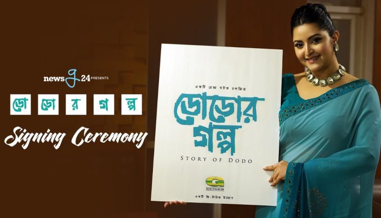 পরীমনির 'ডোডোর গল্প' আগামী ঈদে মুক্তি 1 পরীমনির 'ডোডোর গল্প' আগামী ঈদে মুক্তি 1