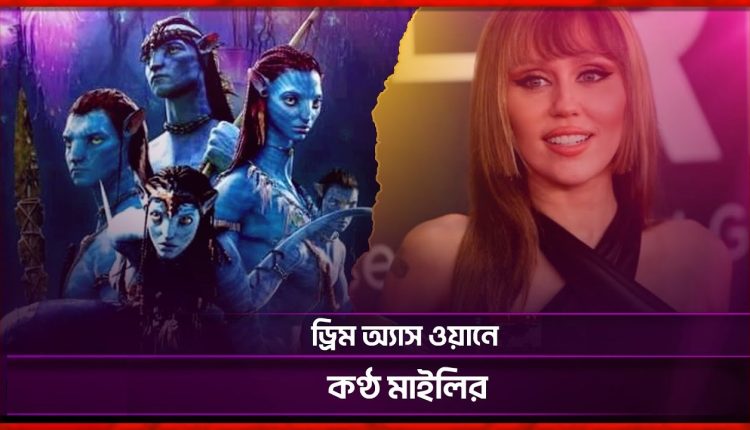 অ্যাভাটার সিরিজে যুক্ত হলেন মাইলি সাইরাস 1 অ্যাভাটার সিরিজে যুক্ত হলেন মাইলি সাইরাস 1