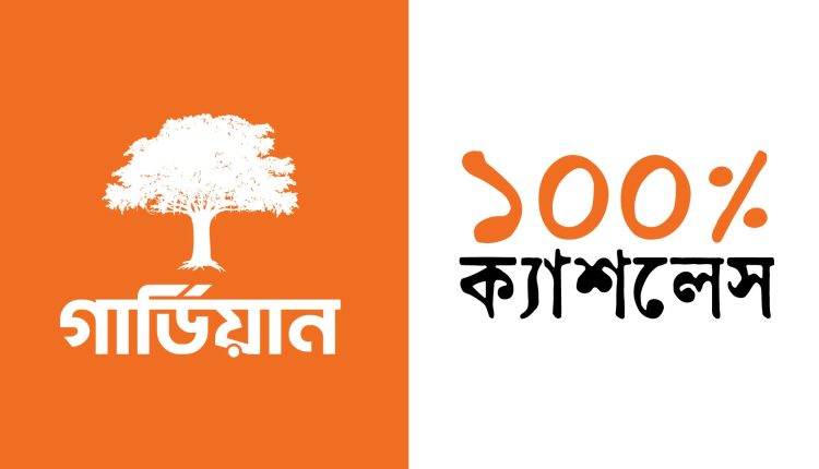 গার্ডিয়ান লাইফ শতভাগ ক্যাশলেস: লেনদেন হবে ডিজিটাল মাধ্যমে 1 গার্ডিয়ান লাইফ শতভাগ ক্যাশলেস: লেনদেন হবে ডিজিটাল মাধ্যমে 1