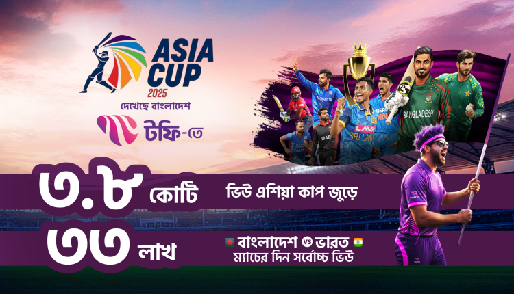 ৩ কোটি ৩৮ লক্ষ দর্শক নিয়ে এশিয়া কাপ লাইভ স্ট্রিমিং এ রেকর্ড গড়লো বাংলালিংকের টফি 1 ৩ কোটি ৩৮ লক্ষ দর্শক নিয়ে এশিয়া কাপ লাইভ স্ট্রিমিং এ রেকর্ড গড়লো বাংলালিংকের টফি 1