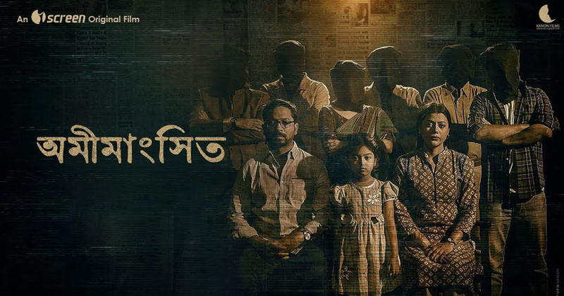 সাংবাদিক দম্পতির হত্যারহস্য নিয়ে নির্মিত ওয়েব ফিল্ম ‘অমীমাংসিত’ আসছে ডিসেম্বরে 23