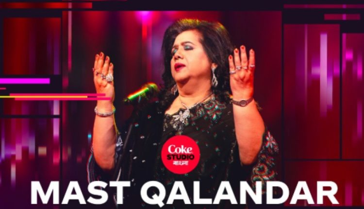 কোক স্টুডিও বাংলা: রুনা লায়লা এবার ‘মাস্ত কালান্দার’ গাইলেন [ভিডিও] 1