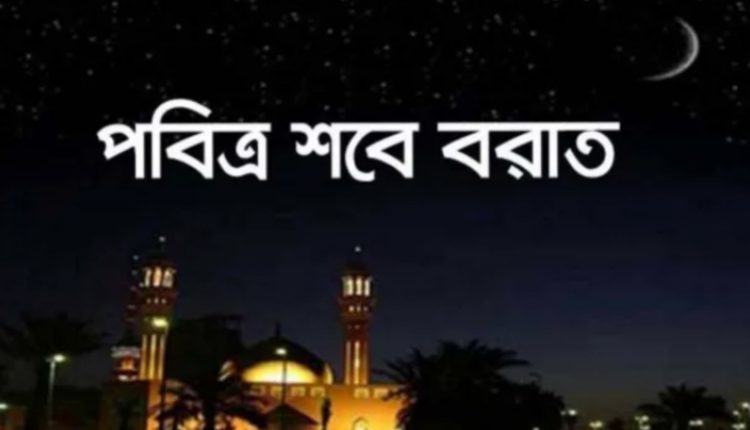 আজ পবিত্র রজনী: শবে বরাতের ফযীলত ও তাৎপর্য 1