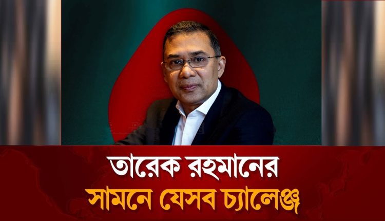 প্রধানমন্ত্রী হয়ে তারেক রহমানকে যেসব চ্যালেঞ্জ মোকাবেলা করতে হবে 1 প্রধানমন্ত্রী হয়ে তারেক রহমানকে যেসব চ্যালেঞ্জ মোকাবেলা করতে হবে 1