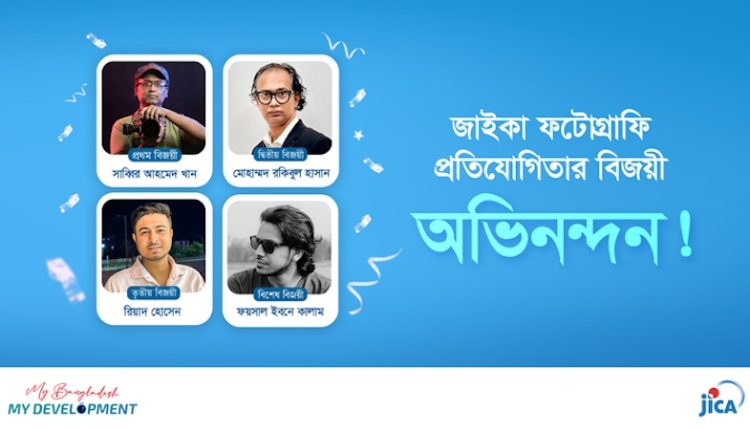 বাংলাদেশের উন্নয়নের গল্প নিয়ে জাইকার আলোকচিত্র প্রদর্শনী 1