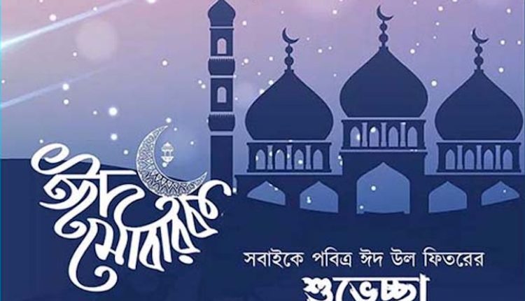 আজ শনিবার পালিত হচ্ছে পবিত্র ঈদুল ফিতর 1